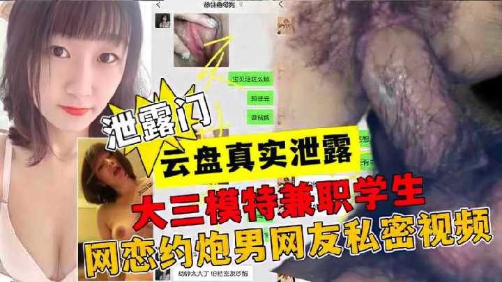 大三模特兼职学生，网恋约炮男网友私密视频海报剧照