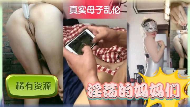 真实母子乱伦，淫荡的妈妈们海报剧照