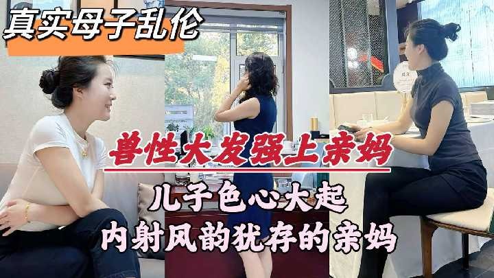 母子乱伦-儿子色心大起内射风韵犹存的亲妈海报剧照